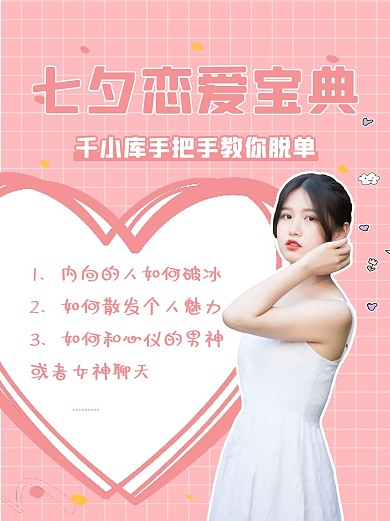 恋爱宝典白裙美女粉色简约小红书配图