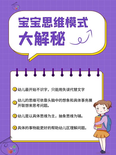宝宝思维大解密紫色简约小红书配图