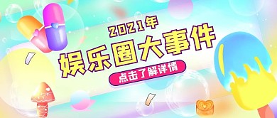 娱乐圈大事件雪糕彩虹糖果风公众号首图