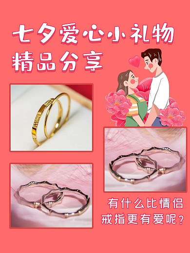 七夕礼物分享情侣对戒粉色简约小红书配图