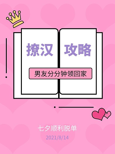 七夕撩汉攻略粉色简约小红书配图