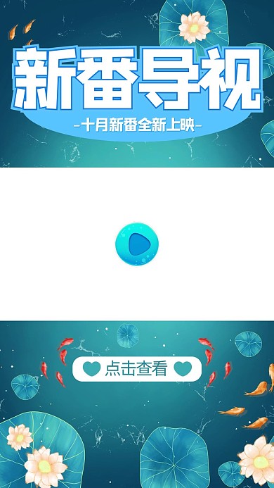 新番导视新番剧蓝色竖版视频边框