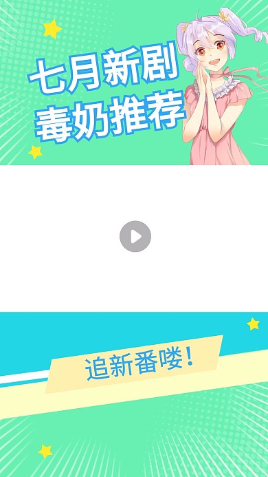 新番导视女孩绿色竖版视频边框