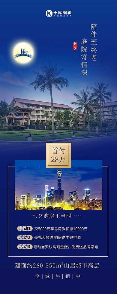 七夕售楼地产蓝色简约长图海报