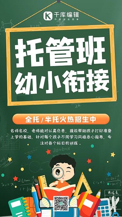 托管班幼儿教育绿色简约手机海报