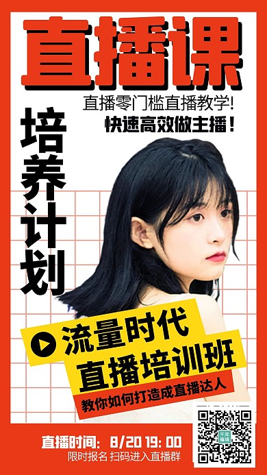 直播课程美女讲师红色创意手机海报