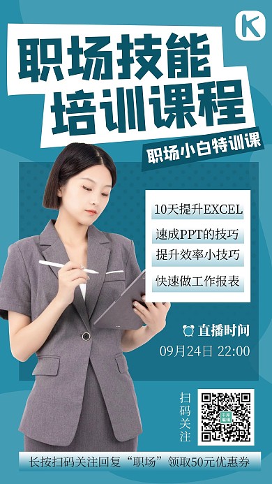 职场技能技巧课程女生蓝色商务海报
