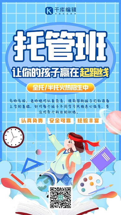 托管班幼儿,托管教育蓝色简约手机海报