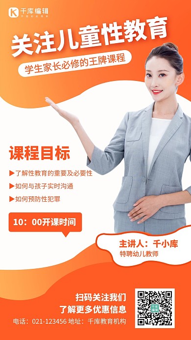 关注儿童性教育讲师黄色简约手机海报