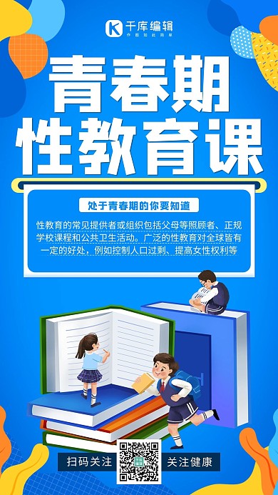 性教育知识性教育蓝色手机海报