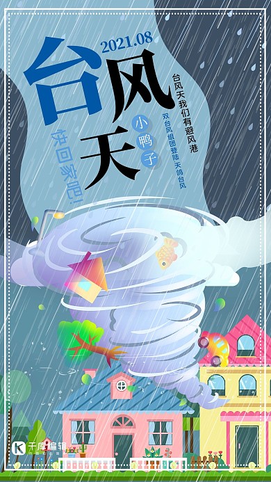 台风来了海报