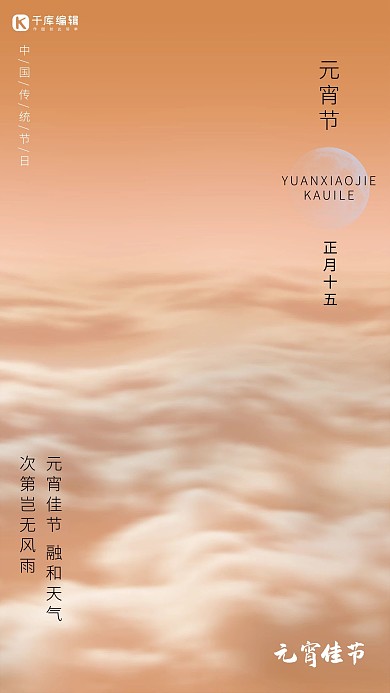 元宵节云雾月亮橙色写实海报