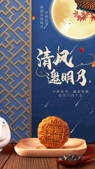 中秋佳节月亮蓝色合成中国风海报