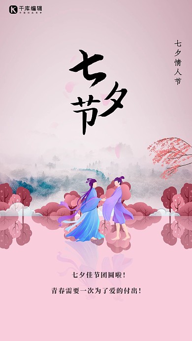 七夕情人节牛郎织女粉色剪纸简约海报