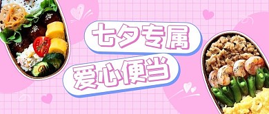 七夕专属爱心便当粉色简约公众号首图