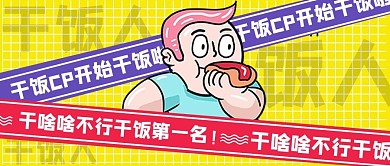 网络热词干饭人黄色公众号首图