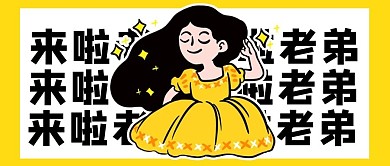 网络热词美女黄色公众号首图
