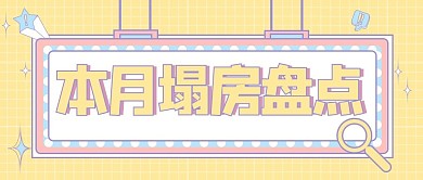 塌房盘点网络热词淡黄色扁平公众号首图