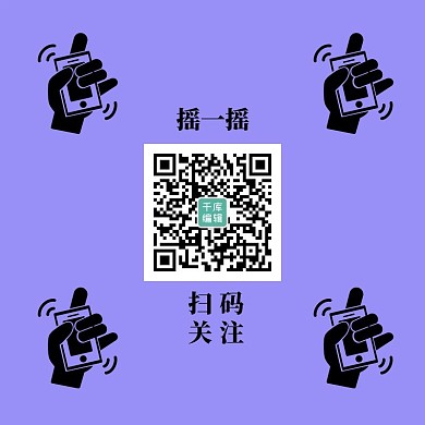 关注二维码摇一摇标识紫色简约二维码