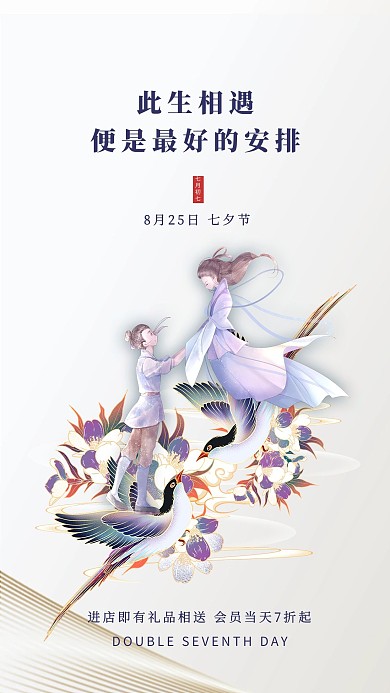 七夕情人节白色创意海报