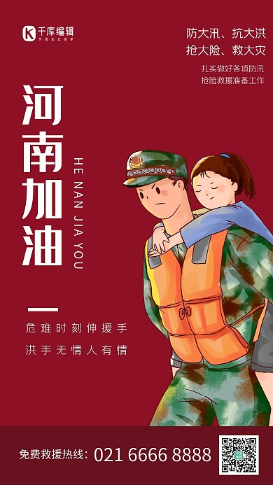 河南加油淡红志愿者军人抗洪救灾简约海报