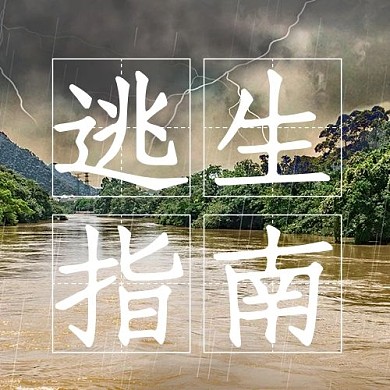 逃生指南河南暴雨公众号次图