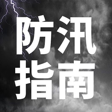 河南暴雨防汛指南公众号次图