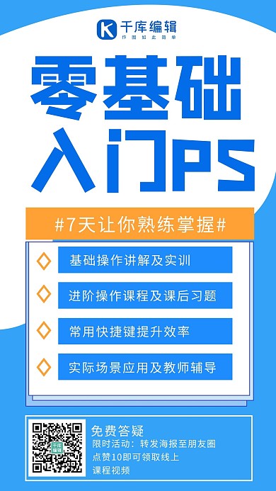 零基础课程蓝色简约手机海报