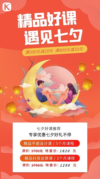 七夕好课推荐情侣 云橙色卡通海报