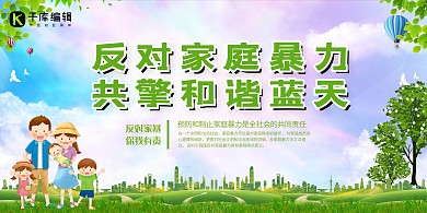 反家暴和谐家庭反对家暴展板