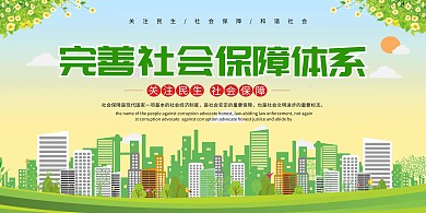 绿色清新完善社会保障体系党建