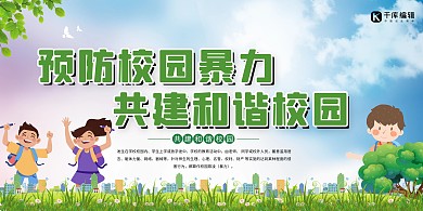 预防校园暴力和谐校园绿色卡通创意展板