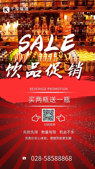 优惠促销酒水饮料红色渐变海报