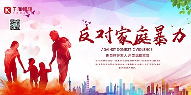 反家暴和谐家庭反对家暴创意展板