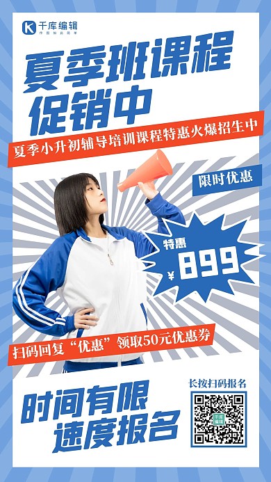 促销课程女生蓝色 白色简约海报