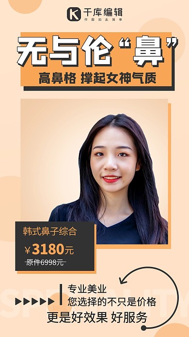 无与伦鼻女神气质橙色简约手机海报