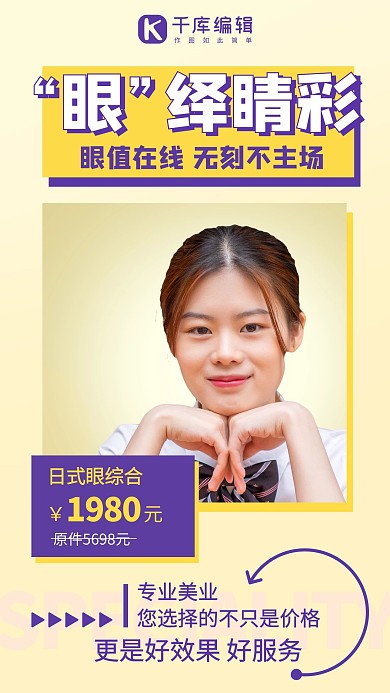 眼绎睛彩专业美容美业黄色简约手机海报