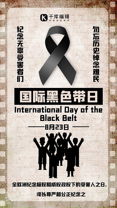 国际黑丝带日黑丝带难民人口黑白色复古手机海报