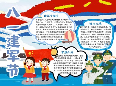蓝色八一建军节word手抄报