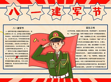 八一建军节Word手抄报