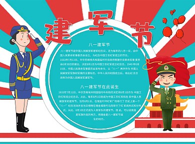 建军节Word手抄报