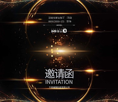黑金光效商务科技邀请函