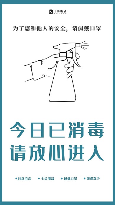 千库编辑原创新型冠状病毒消毒绿色简约海报