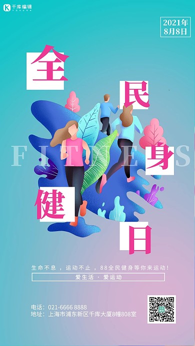 全民健身日运动的人渐变海报