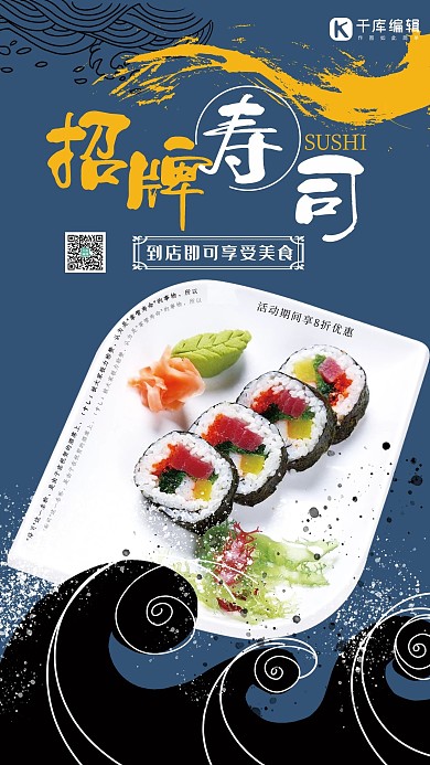 美食蓝色日系合成风招牌寿司简约海报