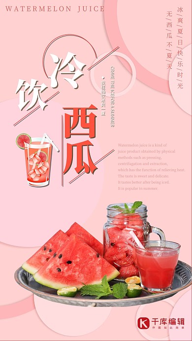 粉色简约夏季冷饮西瓜汁创意海报