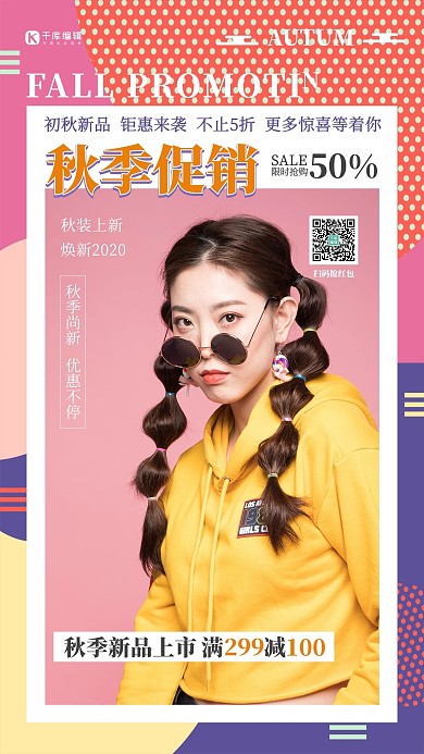 秋季女装促销人物粉色创意海报