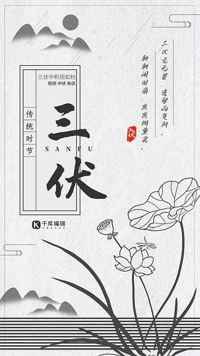 三伏灰色简笔文艺古典时节海报