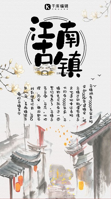 水墨风乌镇手机大气海报