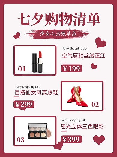 七夕购物清单化妆品红色简约风小红书配图